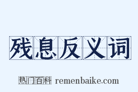 残息反义词是什么意思的图片